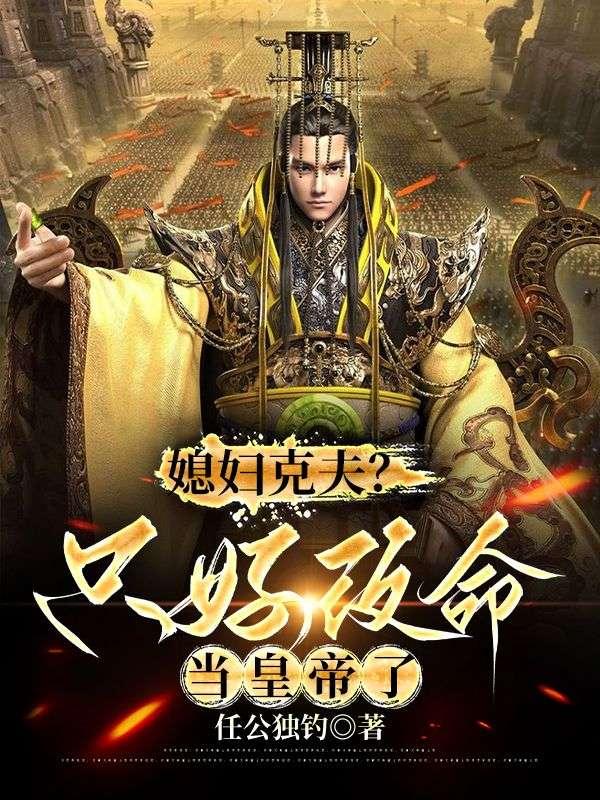 媳妇克婆婆是什么意思
