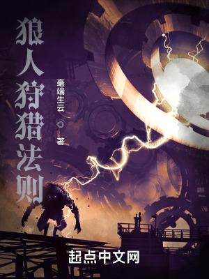 狼人狩猎法则起点