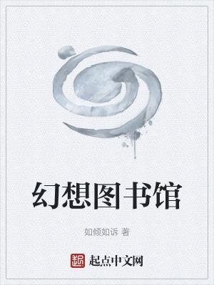 幻想图书馆好看吗