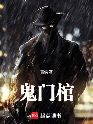 鬼门十三针