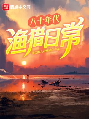八十年代渔猎日常 周记的九命病猫