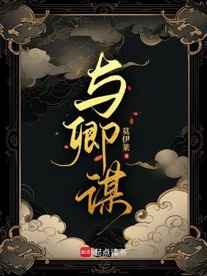 与卿谋短剧大结局