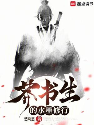 莽书生的水墨修行境界