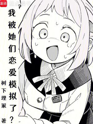 我被她们恋爱模拟了txt免费