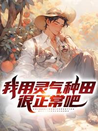 我用灵食风靡全星际盘搜搜