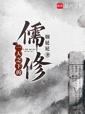 一人之下的儒修傅源