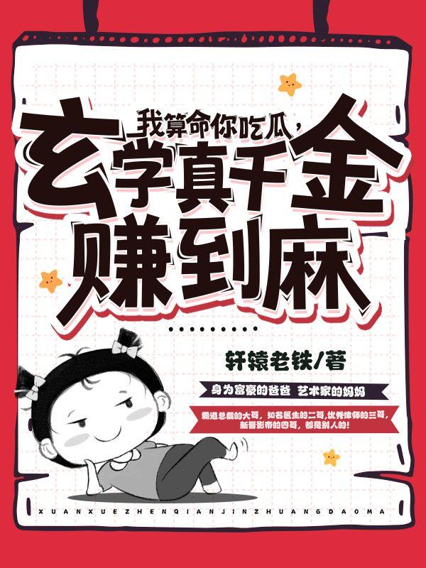 我算命你吃瓜玄学真千金赚到麻大结局