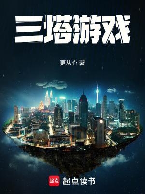 三塔游戏无广告
