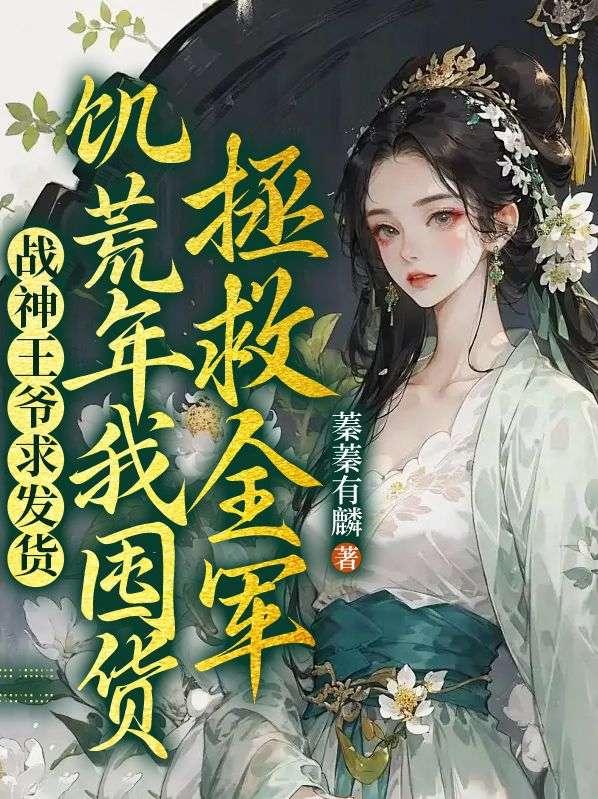 战神王爷中了16支箭是什么