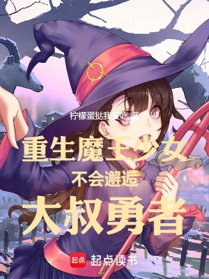 重生魔王少女不会邂逅大叔勇者结局