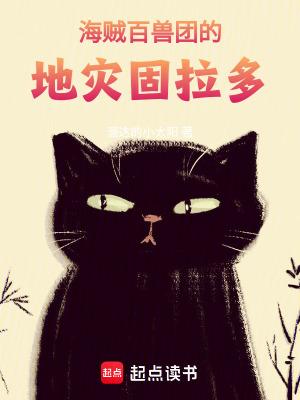 海贼百兽团的地灾固拉多shu111