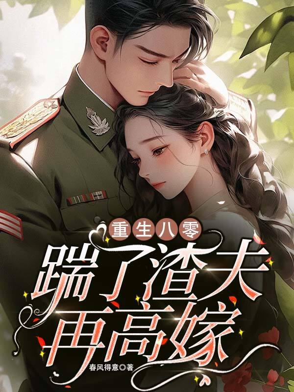 踹了渣攻总裁之后全文免费阅读