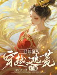 一品诰命夫人百科