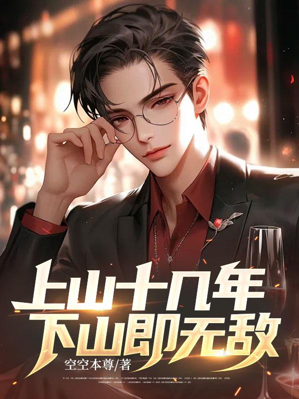 下山即无敌的武术境界