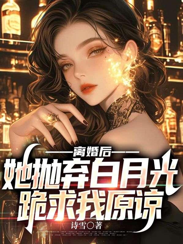 弃妇高不可攀!