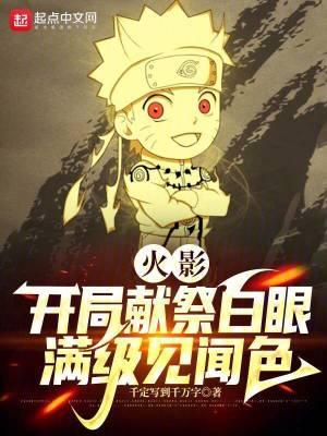 满级见闻色 第239章_穿越架空