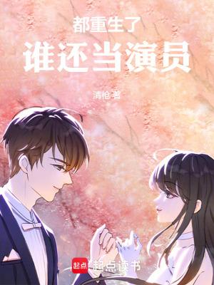 谁还当演员 清枪