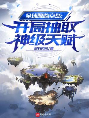 全球降临空岛开局抽取神级天赋(韩星)