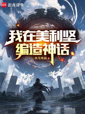 我在美利坚编造神话篱笆好文学