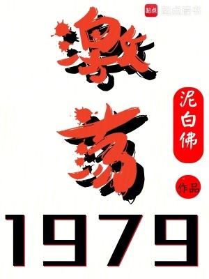 激荡1979 西瓜书屋