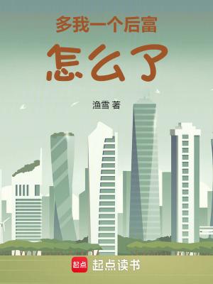 多我一个后富怎么了最新章节免费