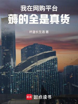 我在网购平台薅的全是真货 返回