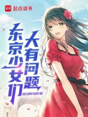 东京少女们大有问题起点