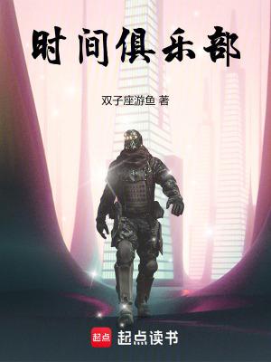 打造时间俱乐部