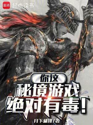 你这秘境游戏绝对有毒笔趣阁