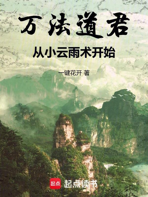 从小云雨术开始 一键花开