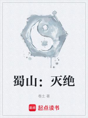 蜀山灭绝卷土