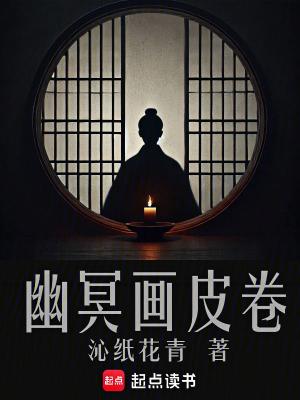幽冥画皮卷主角