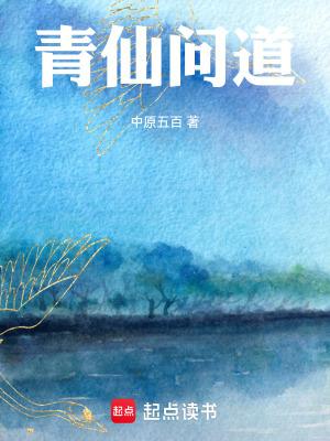 问道仙尊