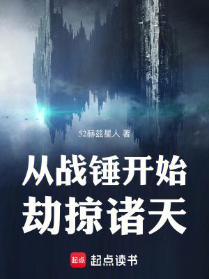 从战锤开始劫掠诸天起点