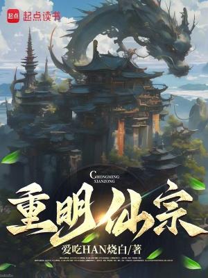 重明仙宗百科