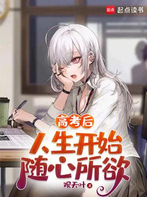 高考后无所事事