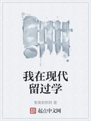 我在现代留过学有声