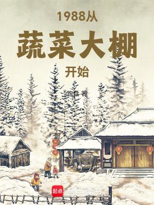 1988从蔬菜大棚开始笔趣阁5200