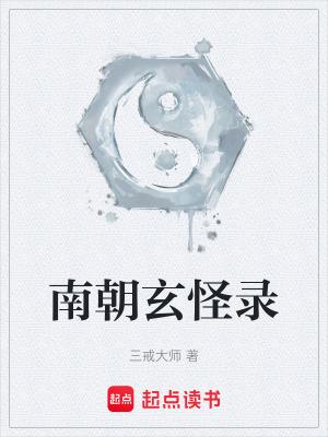 南朝玄怪录三戒大师