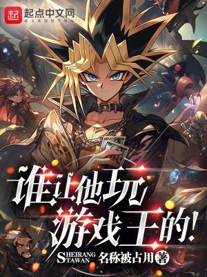 游戏王谁没输过