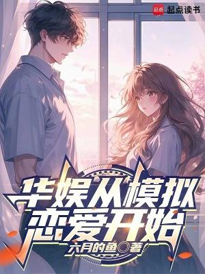 华娱从模拟恋爱开始免费