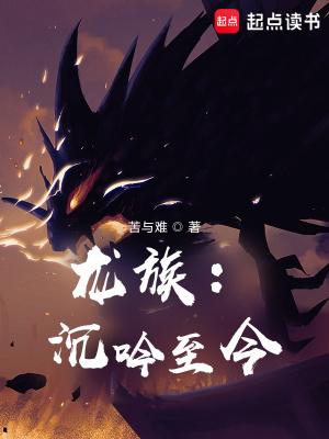 龙族沉吟至今(改编)罗莉爱大的