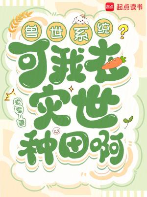 我在兽世种田忙