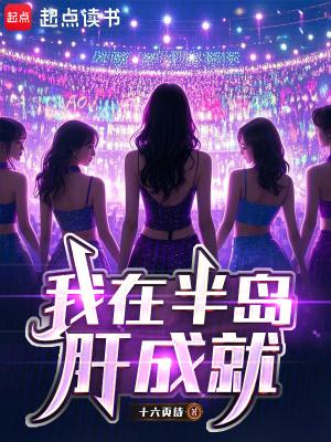 我在半岛肝成就 起点