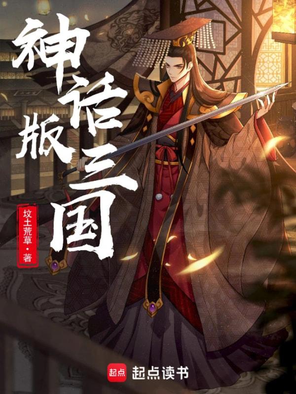神话版三国免费阅读无弹窗