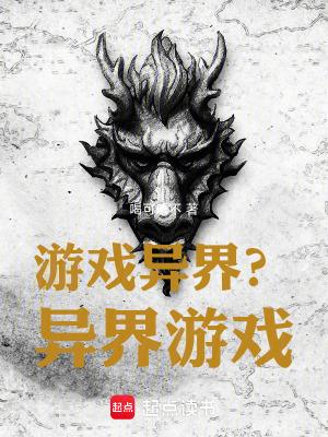 异界游戏