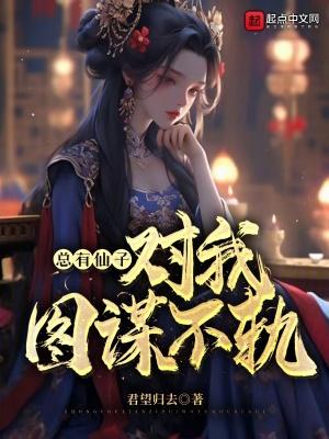 总有神仙要害我下拉漫画
