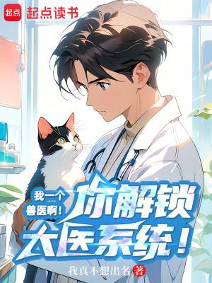 我一个兽医啊你解锁大医系统txt