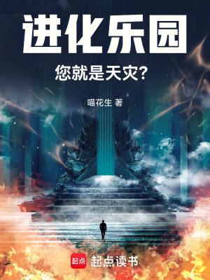 进化乐园您就是天灾百度百科