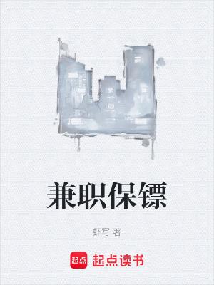 雇保镖价格